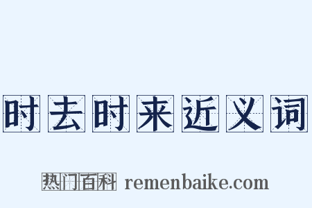 时去时来近义词是什么意思的图片